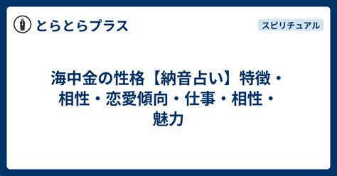 納音 海中金|納音占い「海中金（かいちゅうきん）」 